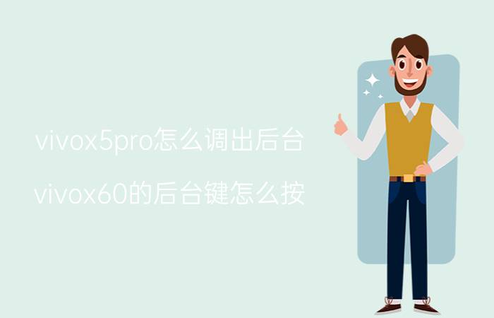 vivox5pro怎么调出后台 vivox60的后台键怎么按？